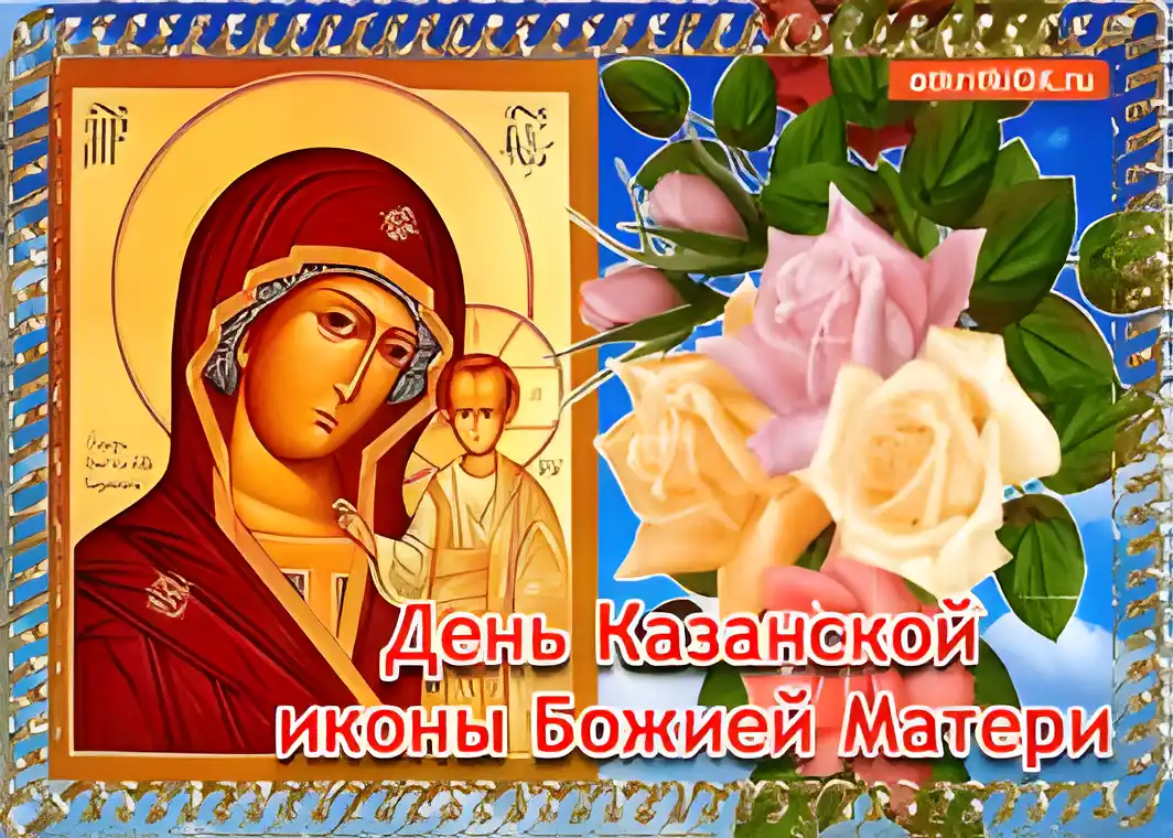 Открытка Открытки на день Казанской иконы Божией Матери - День иконы Божией Матери "Казанская" - открытка с цветами | Красивая открытка #43