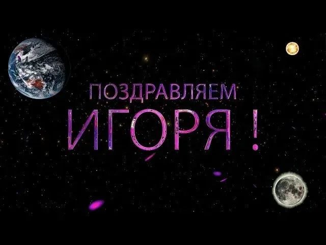Открытка открытки с именем Игорь - Поздравительная открытка с Землей и Луной | Красивая открытка #84