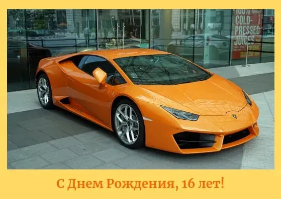 Открытка Открытки на 16 лет - Открытка на 16 лет: Оранжевый Lamborghini | Красивая открытка #69