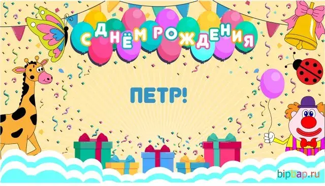 Открытка Открытки с именем Петр - Открытка с днём рождения: клоун, жираф, шарики | Красивая открытка #155