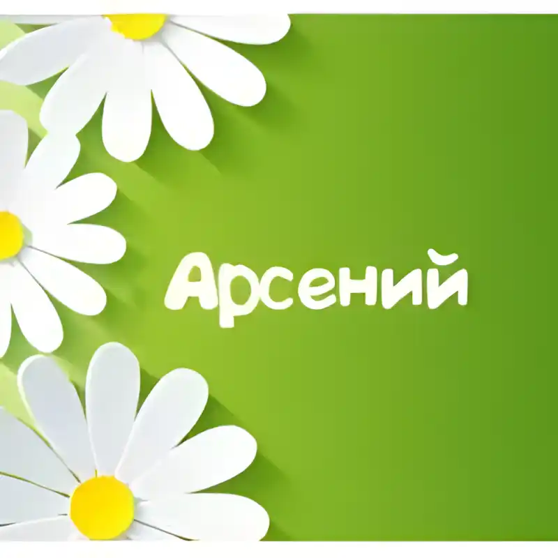 Открытка открытки с именем Арсений - Открытка с цветами: ромашки на зеленом фоне | Красивая открытка #146
