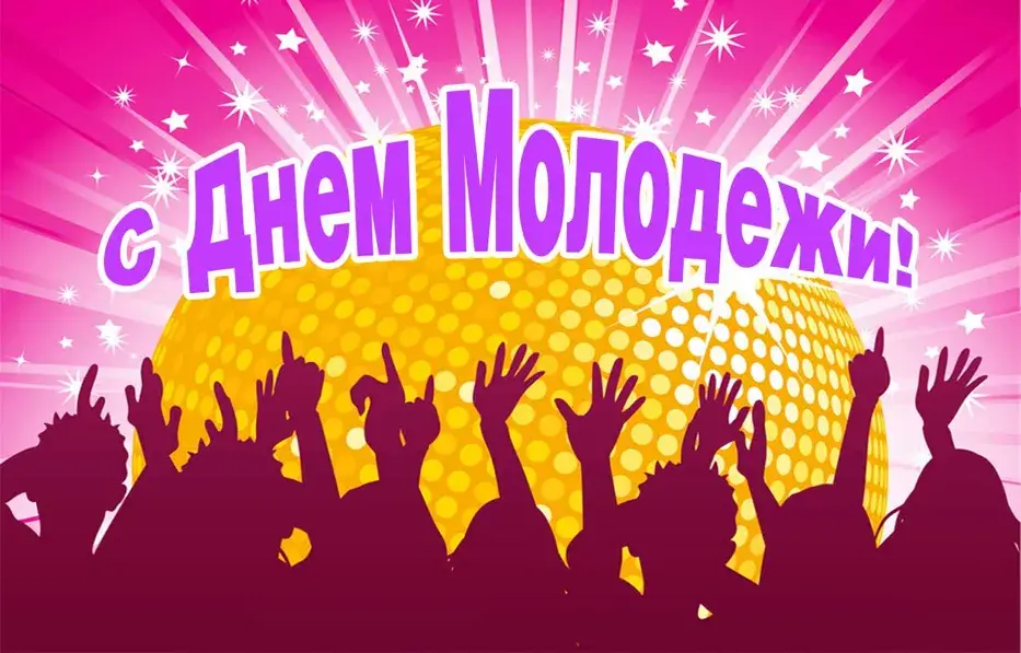 Открытка День молодежи - Праздничная открытка: Силуэты людей на фоне желтого круга | Красивая открытка #46