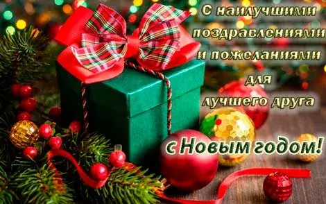 Открытка С Новым годом другу/подруге - Подарок в красной обертке с елочными шарами | Красивая открытка #7