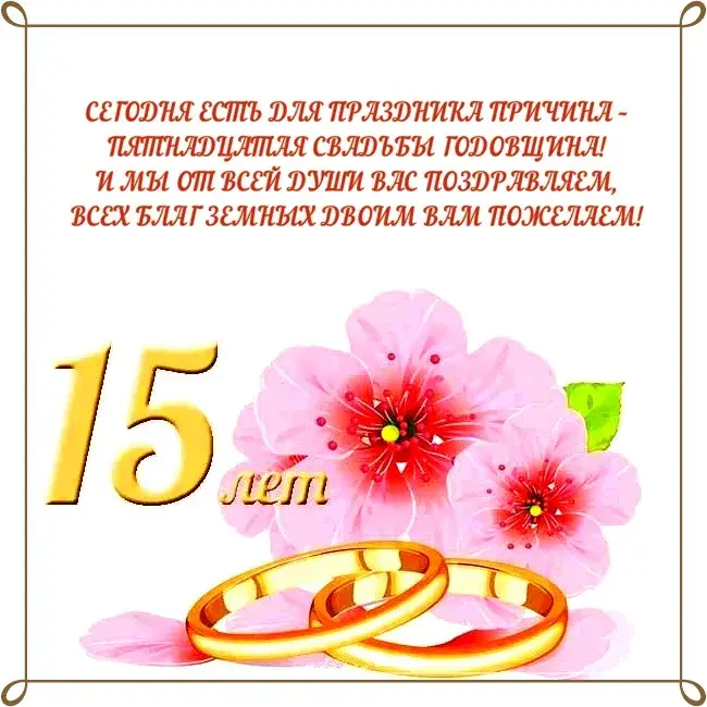 Открытка Открытки на Хрустальную/Стеклянную свадьбу 15 лет - 15 лет свадьбы: открытка с кольцами и цветами | Красивая открытка #74
