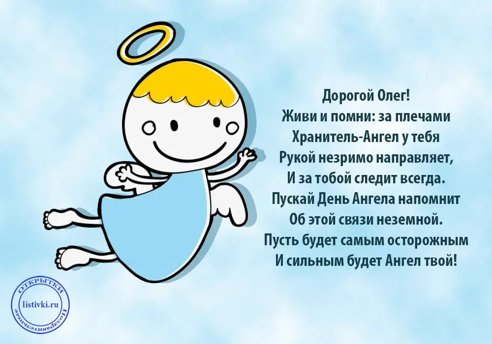 Открытка Открытки с именем Олег  - Открытка с ангелом: поздравления и пожелания | Красивая открытка #221