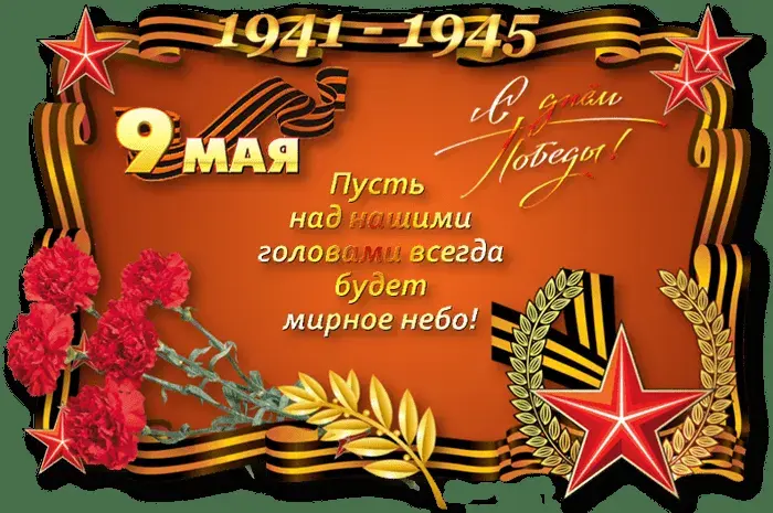 Открытка 9 мая - Поздравление с 9 мая: День Победы 1945 | Красивая открытка #223