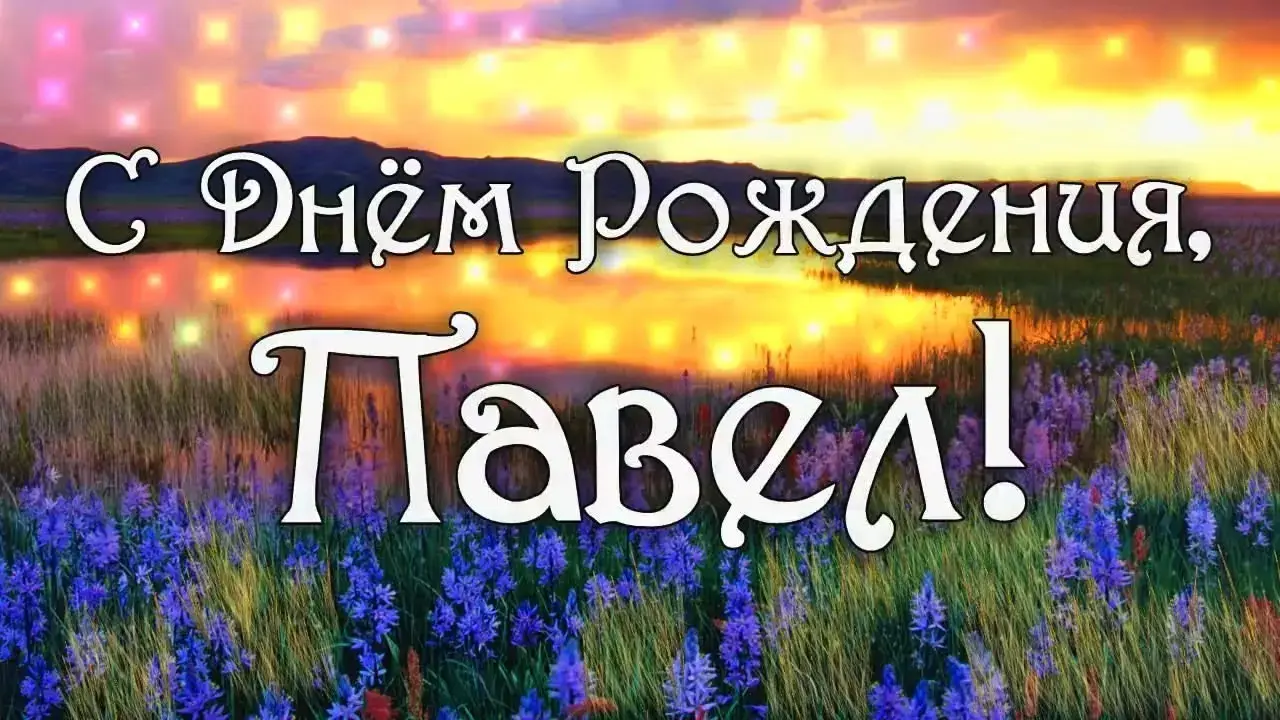 Открытка Открытки с именем Павел  - Поле с цветами и надпись "С Днём Рождения!" | Красивая открытка #89