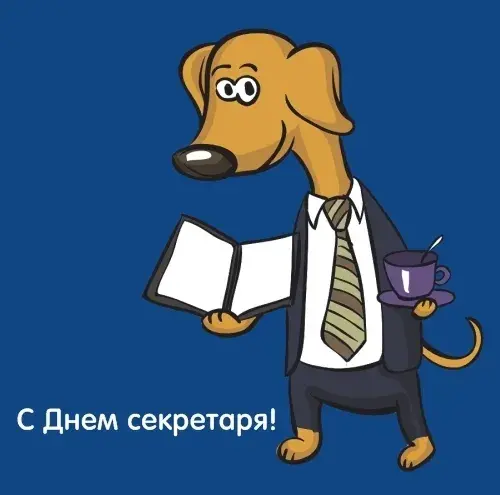 Открытка С днем секретаря - Открытка с собакой-секретарём: С Днём секретаря! | Красивая открытка #55