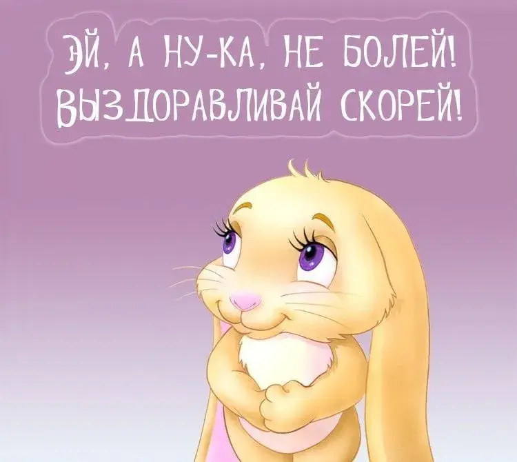 Открытка Не болей - Открытка с милой зайкой | Красивая открытка #2
