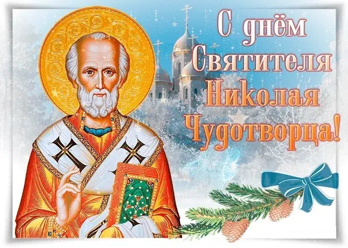 Открытка День святителя Николая Чудотворца - Открытка с изображением святого Николая Чудотворца | Красивая открытка #23