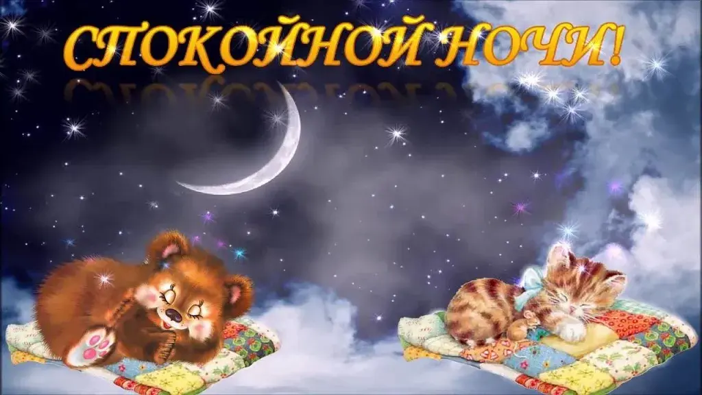 Открытка Спокойной ночи - Открытка: Мишка и котенок спят на облаках | Красивая открытка #334
