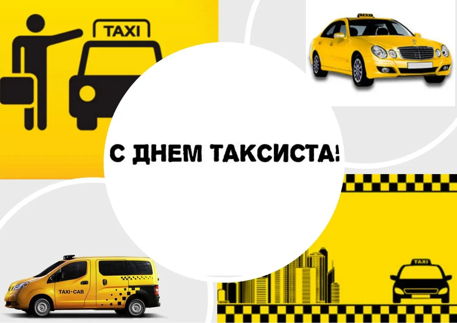 Открытка день таксиста - Открытка с такси: поздравления с днем рождения | Красивая открытка #20