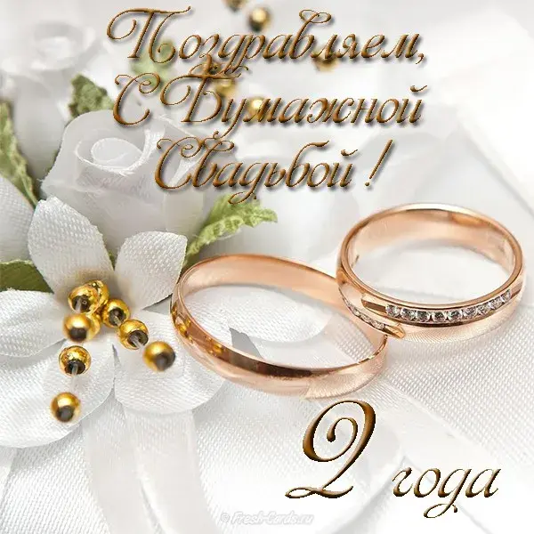 Открытка 2 года - бумажная свадьба - Обручальные кольца на белом фоне: открытка с юбилеем | Красивая открытка #33