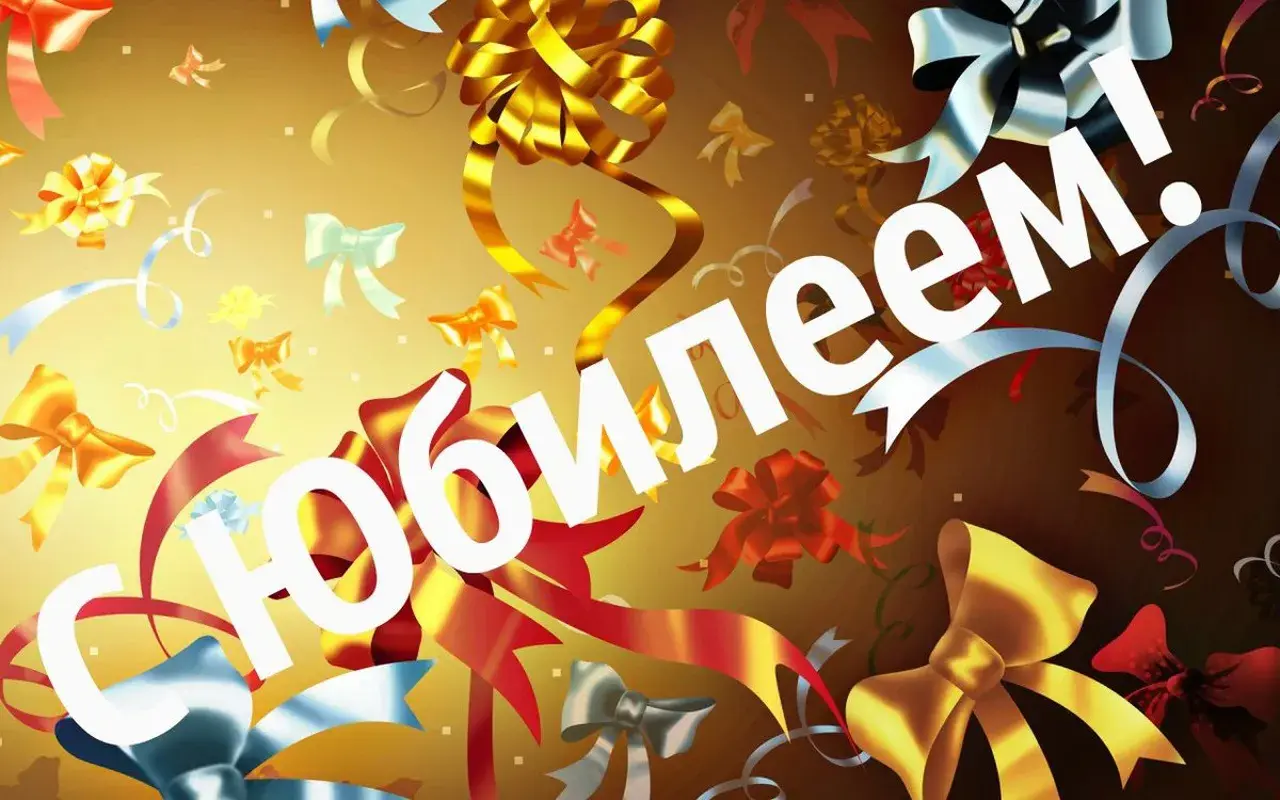 Открытка С юбилеем - С днем рождения! Открытка с лентами и цветами | Красивая открытка #68