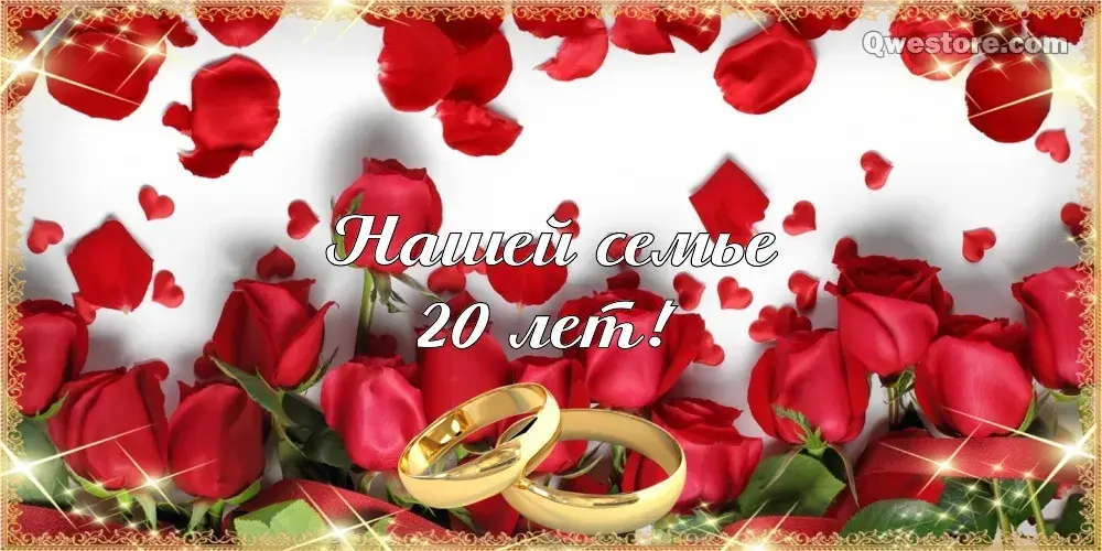 Открытка 20 лет - фарфоровая свадьба - Обручальные кольца на фоне роз | Красивая открытка #25