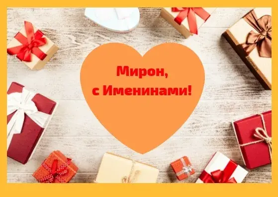Открытка Открытки с именем Мирон  - Подарки на деревянном фоне | Красивая открытка #133
