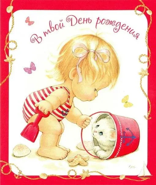 Открытка с днём рождения для детей - Ребёнок с котенком в ведерке: открытка с изображением | Красивая открытка #18