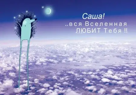 Открытка открытки с именем Александр - Забавная открытка: персонаж на фоне облаков | Красивая открытка #54