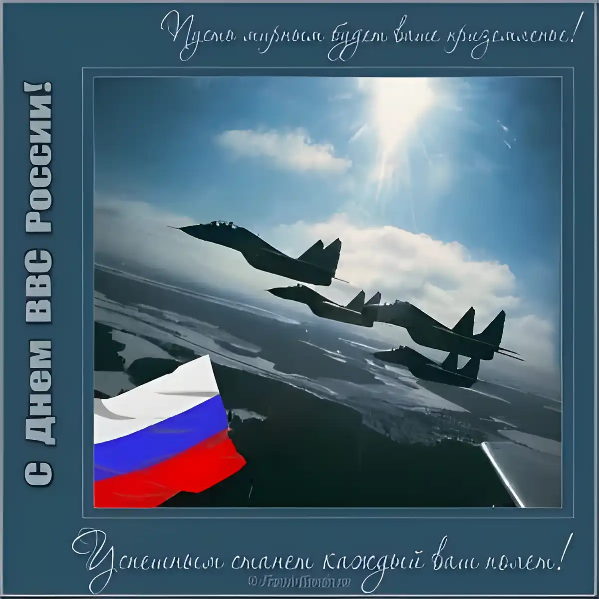 Открытка С днем ВВС России - Самолеты над страной: поздравления с Днем России | Красивая открытка #71