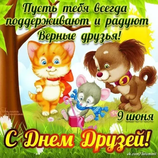 Открытка Международный день друзей - Открытка с Днем Дружбы: милые зверята | Красивая открытка #30