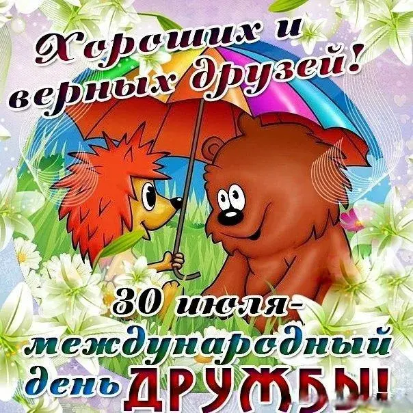 Открытка Международный день друзей - Открытка с щенком на День дружбы  Привет, друг! | Красивая открытка #62