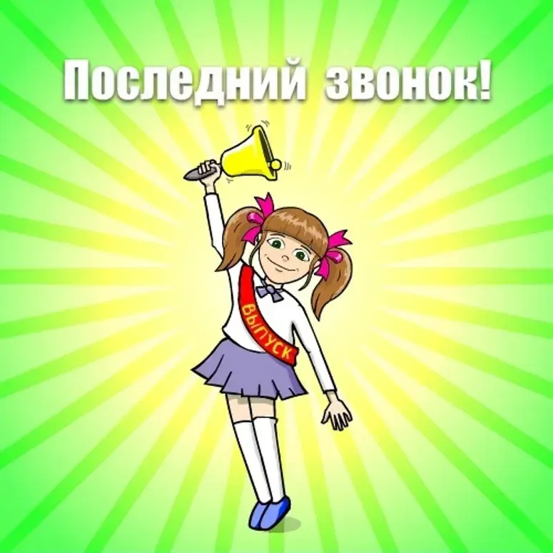 Открытка 25 мая - Последний звонок - Открытка с девочкой и рупором | Красивая открытка #62
