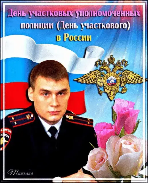 Открытка Открытки с днем участковых уполномоченных полиции - Полицейский в форме, цветы и флаг России | Красивая открытка #15