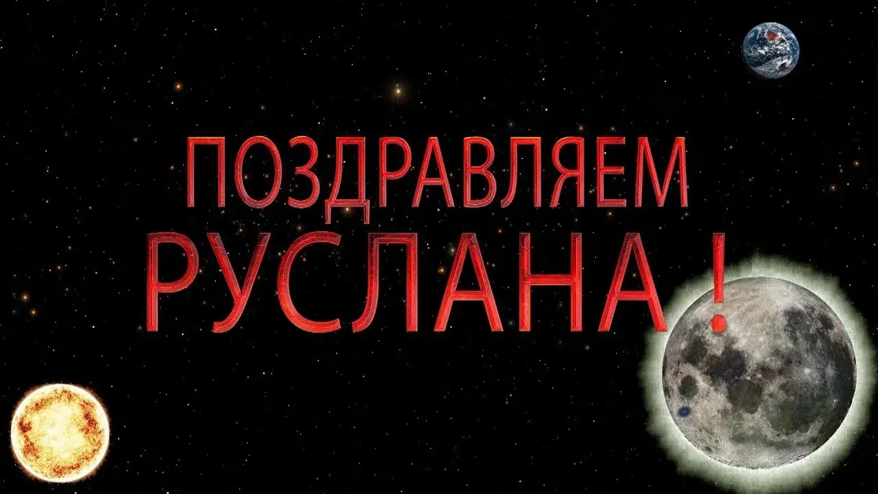 Открытка открытки с именем Руслан - Открытка с Луной и планетами | Красивая открытка #66