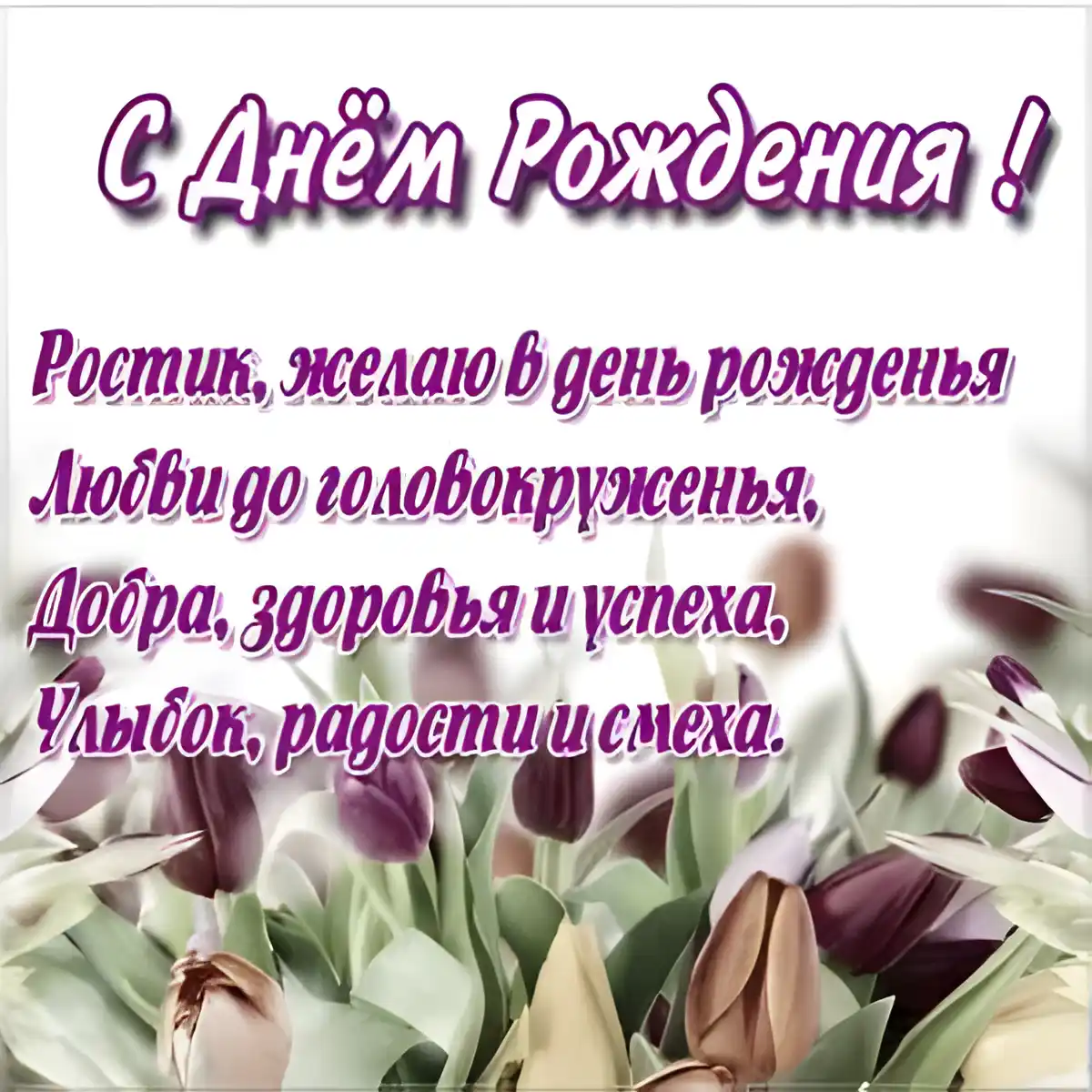 Открытка Открытки с именем Ростислав  - Открытка с тюльпанами: С Днём Рождения! | Красивая открытка #184