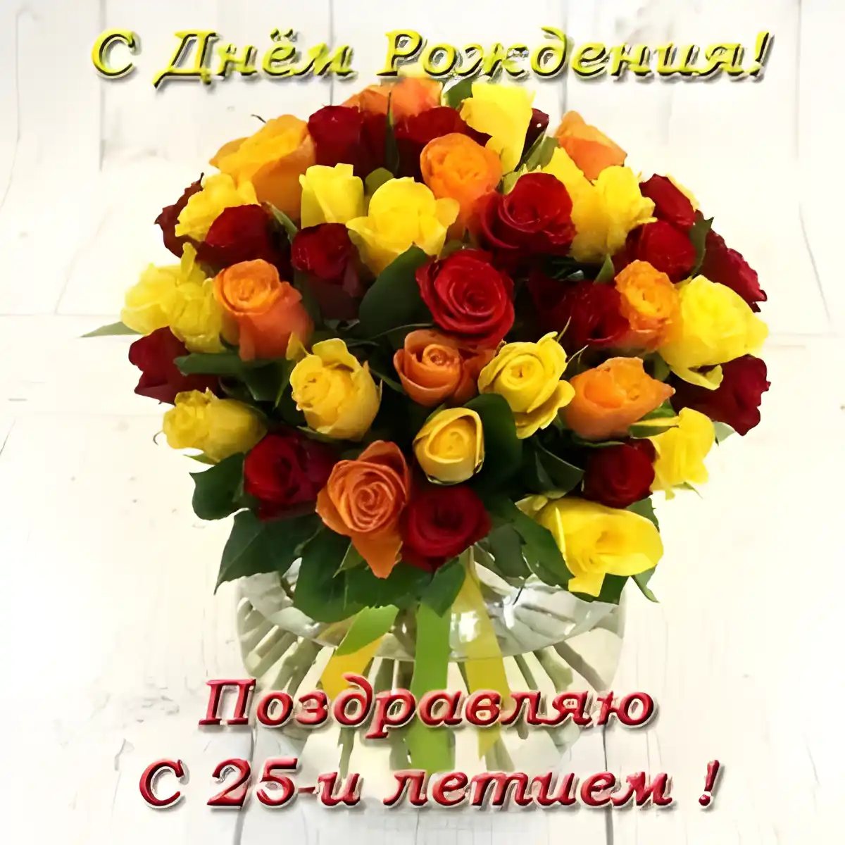 Открытка Открытки на 25 лет - Букет роз: красные, желтые, оранжевые цветы | Красивая открытка #78