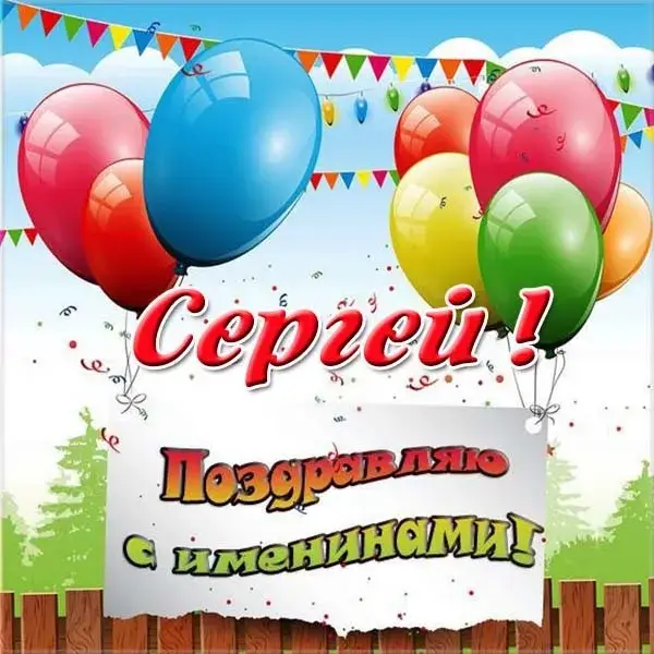 Открытка Открытки с именем Сергей - Поздравления с Днем Именинника! Открытка с шарами | Красивая открытка #107