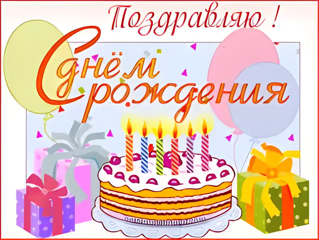 Открытка Открытки с днем рождения - Открытка с тортом, шарами и подарками | Красивая открытка #86