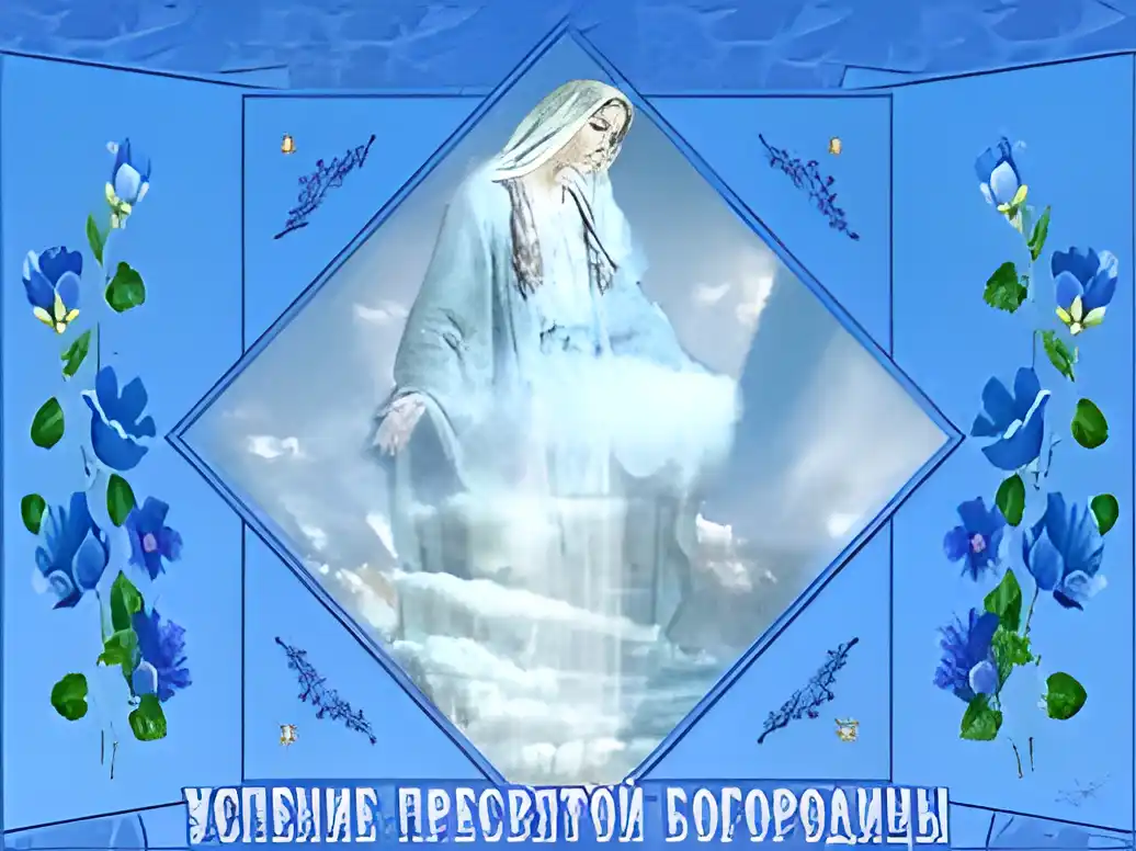 Открытка Успение Пресвятой Богородицы - Успение Пресвятой Богородицы: красивая открытка | Красивая открытка #31