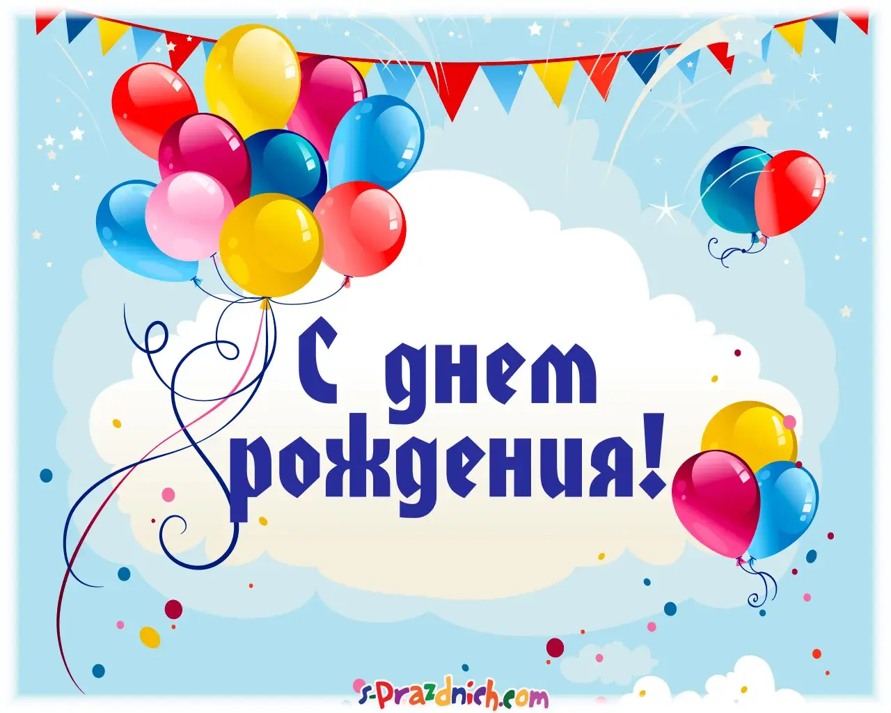 Открытка С днём рождения разное - С Днем Рождения! Открытка с воздушными шарами | Красивая открытка #39