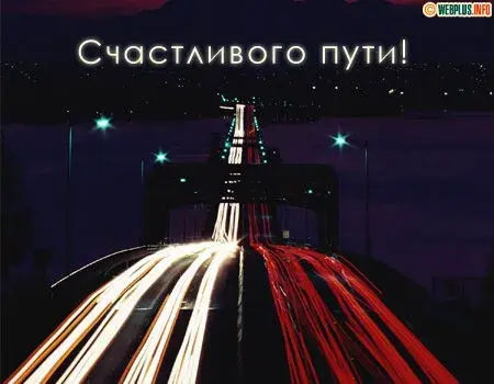 Открытка Счастливого пути - Световые полосы, ночной город, эффект длительной выдержки | Красивая открытка #78