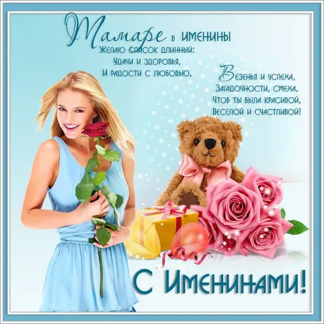 Открытка С днем ангела Тамара - Открытка с девушкой и мишкой: С Днем рождения! | Красивая открытка #7