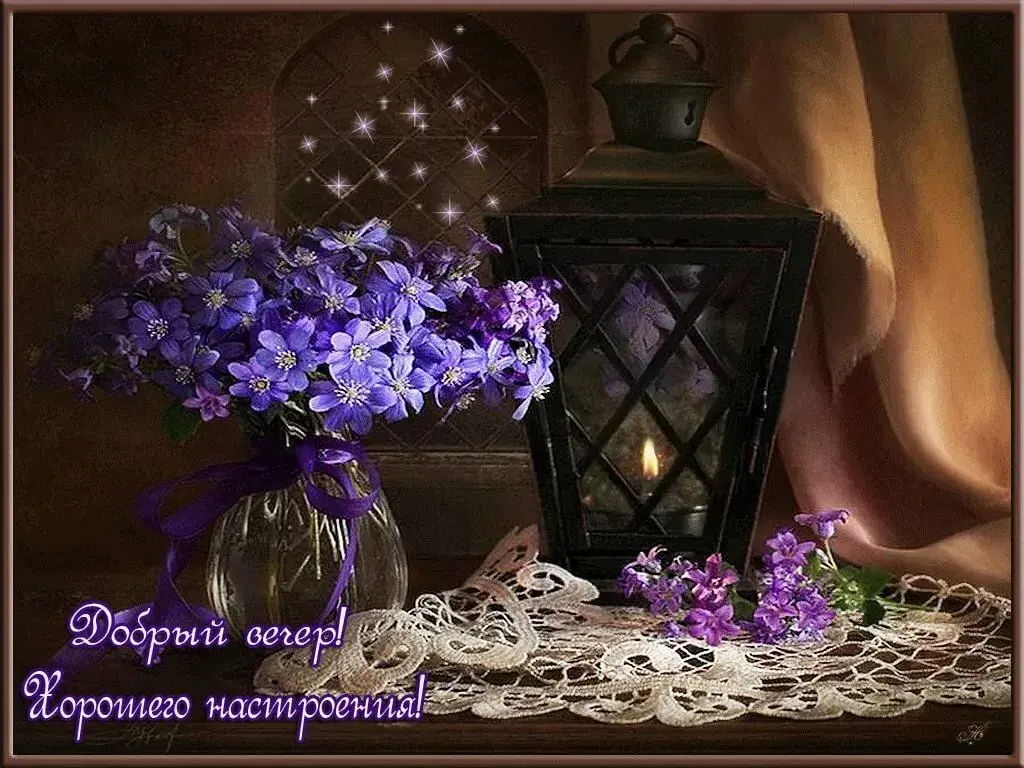 Открытка добрый вечер! - Добрый вечер! Открытка с цветами и фонарем | Красивая открытка #31
