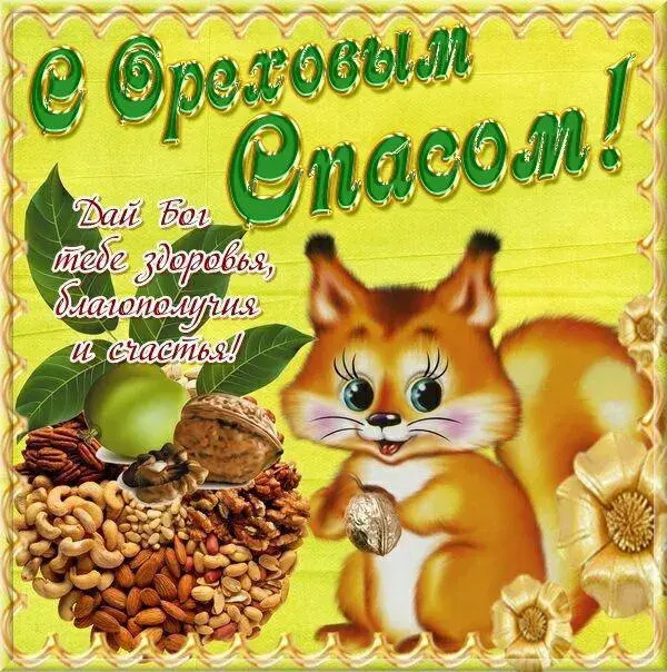 Открытка Ореховый спас - Открытка с белкой и орехами  Поздравления | Красивая открытка #156