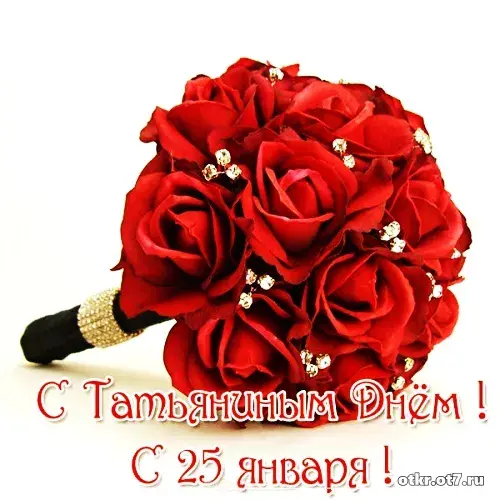Открытка открытки на Татьянин день  - Букет роз: открытка с днем рождения | Красивая открытка #121