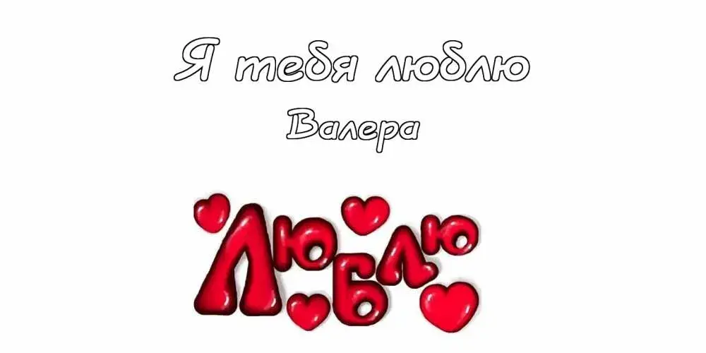 Открытка Открытки с именем Валерий - Открытка "Я тебя люблю" с сердечками | Красивая открытка #202
