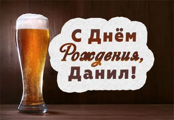 Открытка Открытки с именем Даниил/Данил - Открытка с пивом: С Днём рождения! | Красивая открытка #42