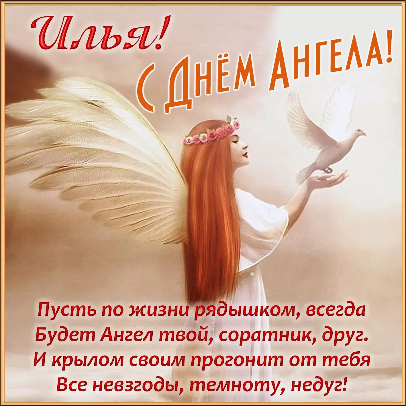 Открытка Открытки с именем Илья - Открытка с ангелом и птицей | Красивая открытка #63