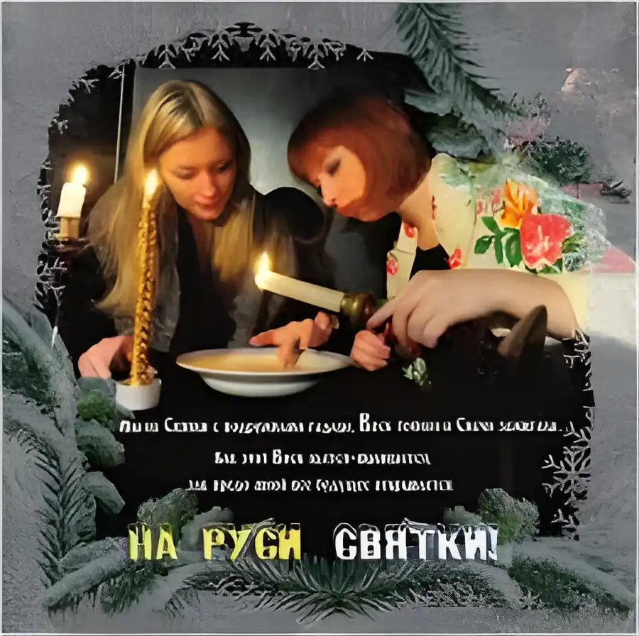 Открытка Открытки на Рождественские Святки - Открытка: девушки с подносом и свечами | Красивая открытка #26