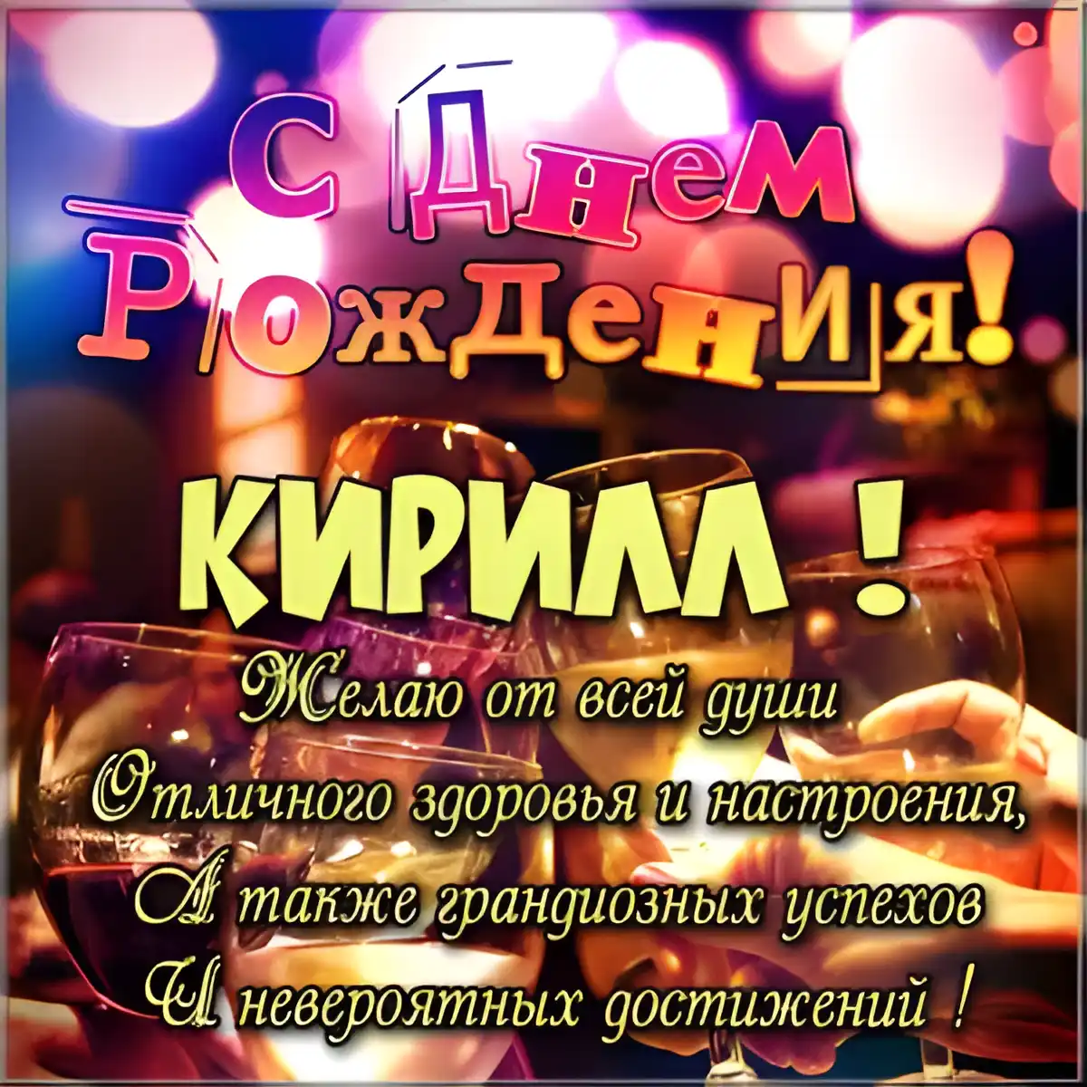Открытка Открытки с именем Кирилл  - С Днем рождения! Яркая поздравительная открытка | Красивая открытка #204