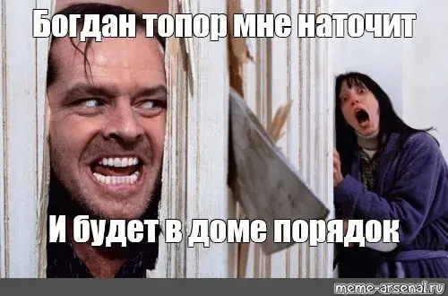Открытка открытки с именем Богдан - Смех и ужас: мем с «Сияния» | Красивая открытка #159