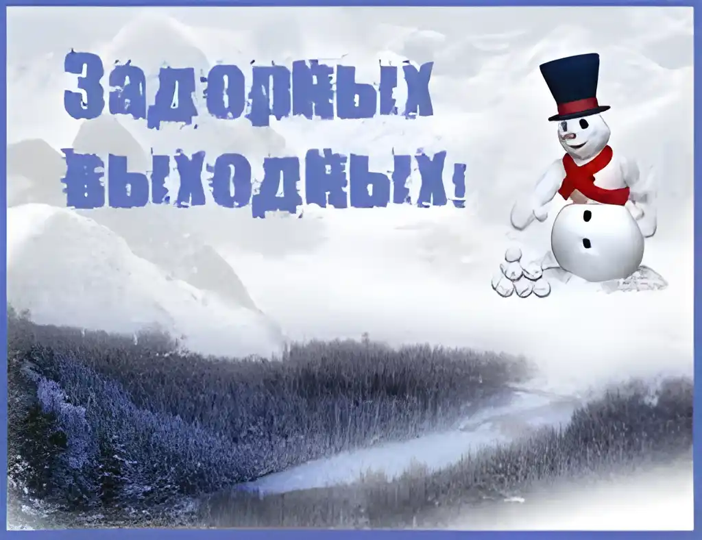 Открытка Выходные - Снежный снеговик на фоне зимнего леса | Красивая открытка #73