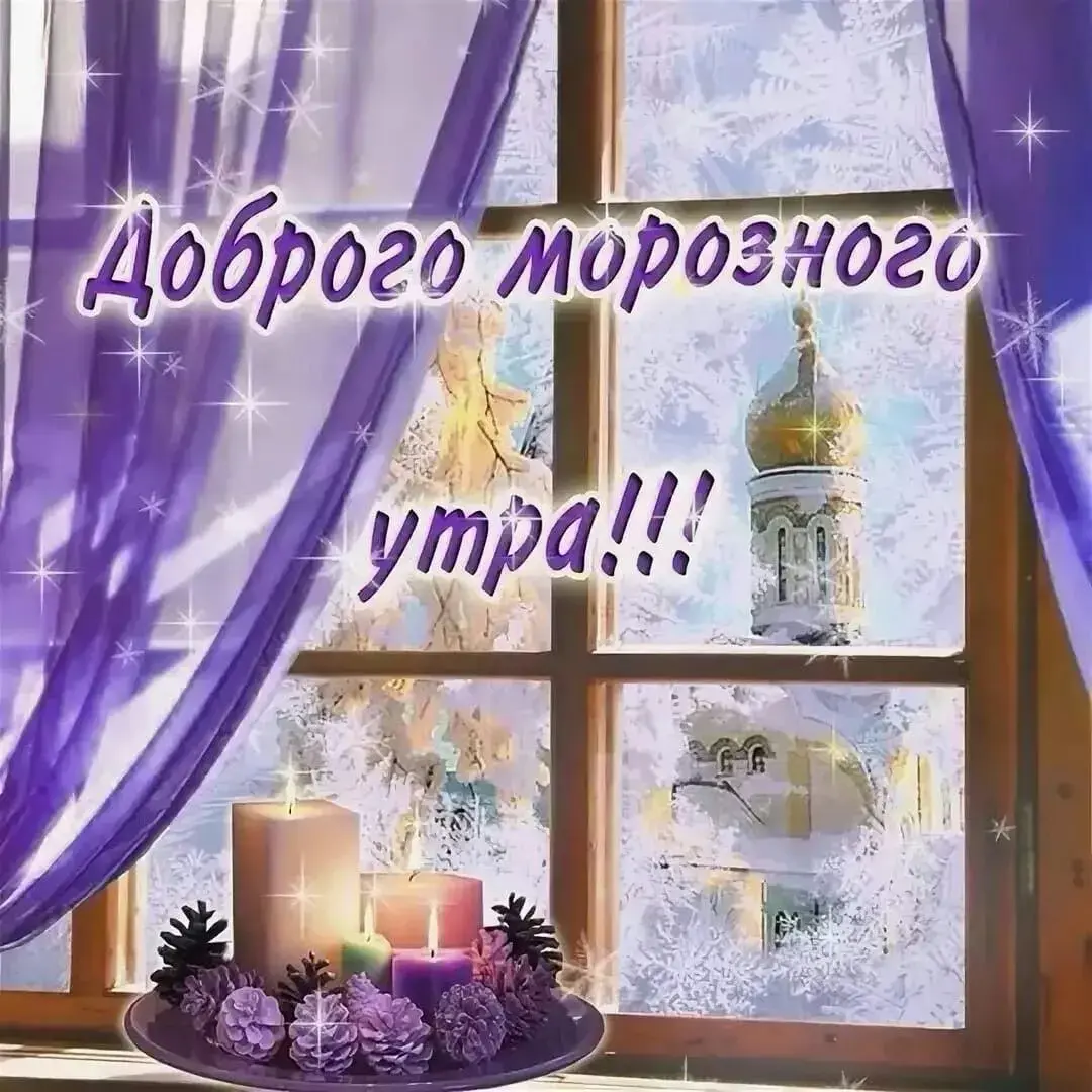 Открытка Открытки доброе зимнее утро - Зимний пейзаж за окном: уют и волшебство! | Красивая открытка #26