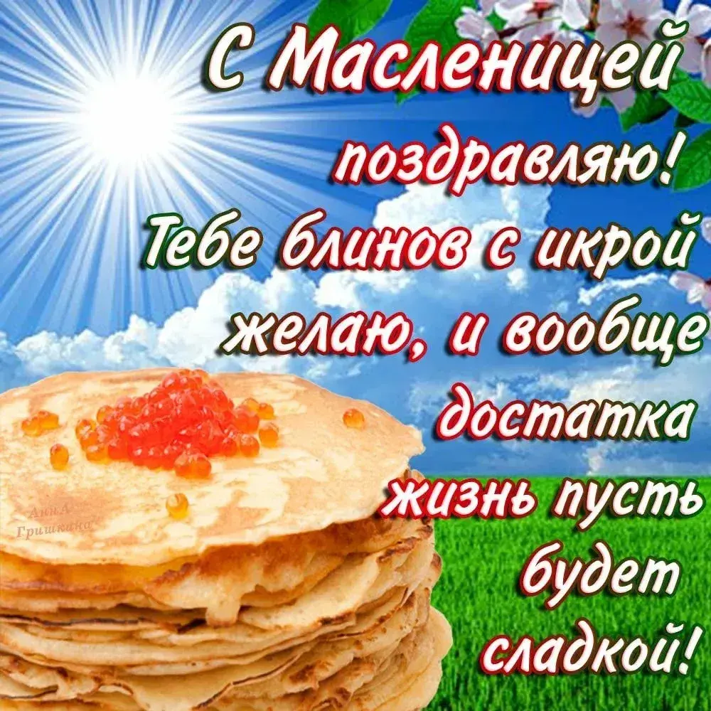 Открытка Масленица - Блины со сгущенкой: поздравления и пожелания! | Красивая открытка #189