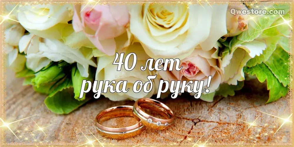Открытка Открытки на Рубиновую свадьбу 40 лет - Свадебные обручальные кольца на цветях | Красивая открытка #96