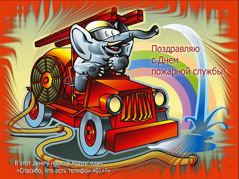 Открытка Открытки с днем пожарника - Поздравление с Днём пожарной службы: слон на пожарной машине | Красивая открытка #10